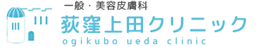 荻窪上田クリニック