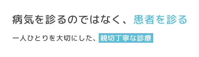 病気を診るのではなく、患者を診る